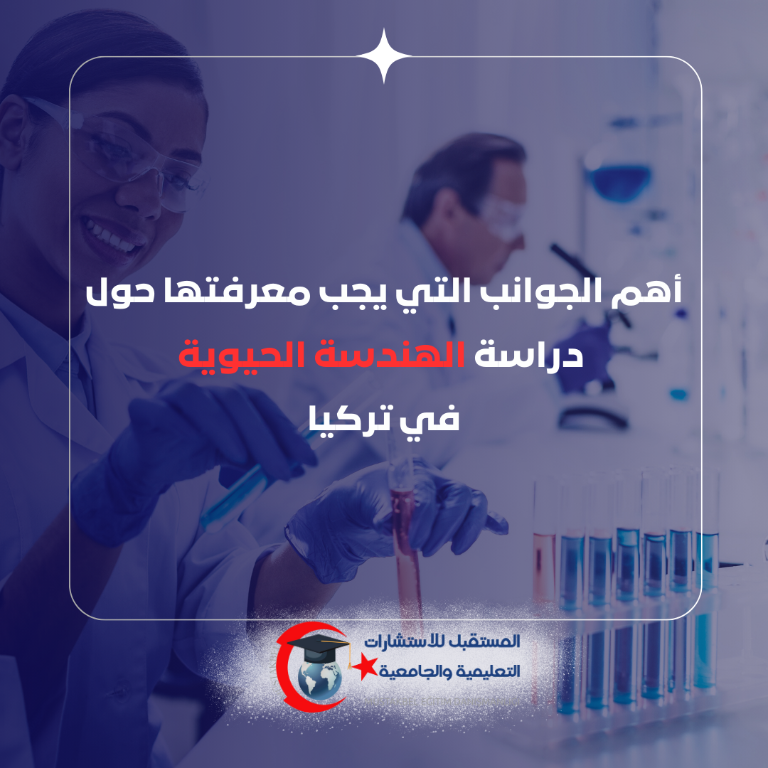 الهندسة الحيوية أم البيولوجيا الجزيئية؟ الفرق بين التخصصين في 2026