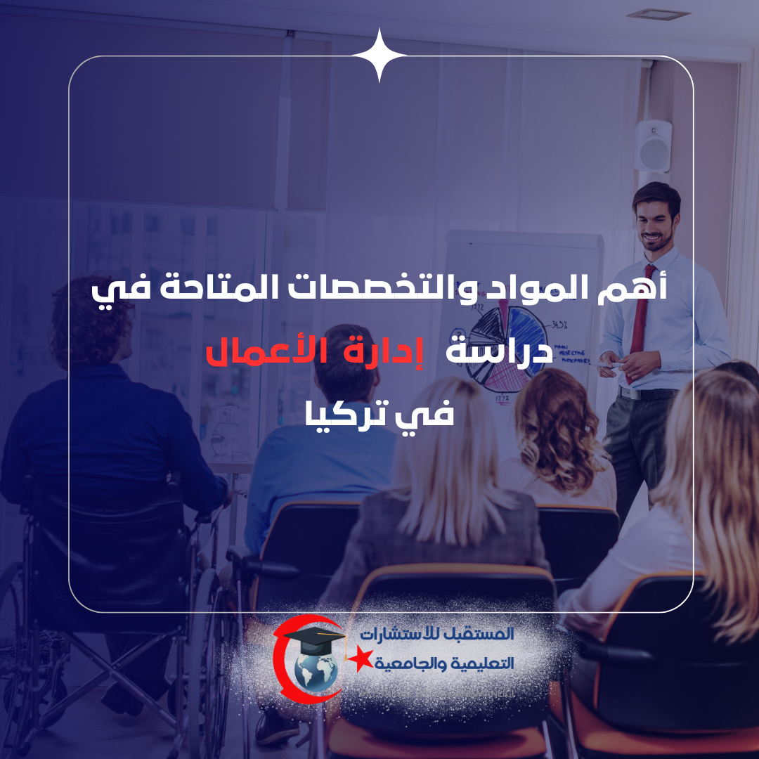 مواد وتخصصات إدارة الأعمال في تركيا 2026 | التسويق والمالية والموارد البشرية