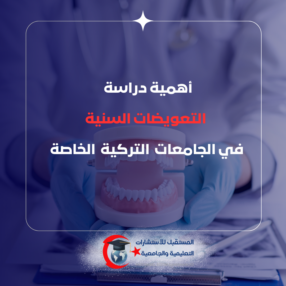 الفرق بين التعويضات السنية وطب الأسنان 2026 | الدراسة والمهام وفرص العمل