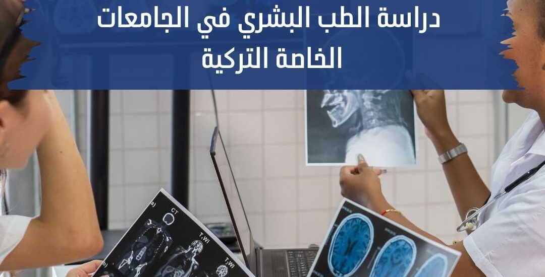 دراسة الطب البشري في الجامعات الخاصة التركية