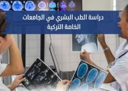 دراسة الطب البشري في تركيا