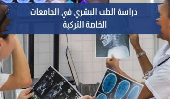 دراسة الطب البشري في الجامعات الخاصة التركية