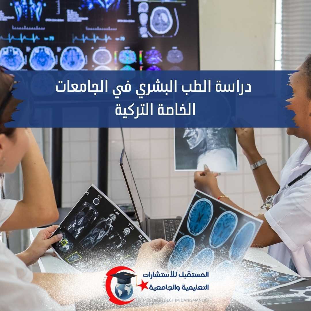 أيدن أم ميديبول أم إستينيا لدراسة الطب 2026–2027؟ مقارنة شاملة