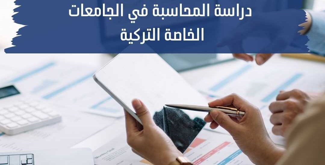 دراسة المحاسبة في الجامعات الخاصة التركية