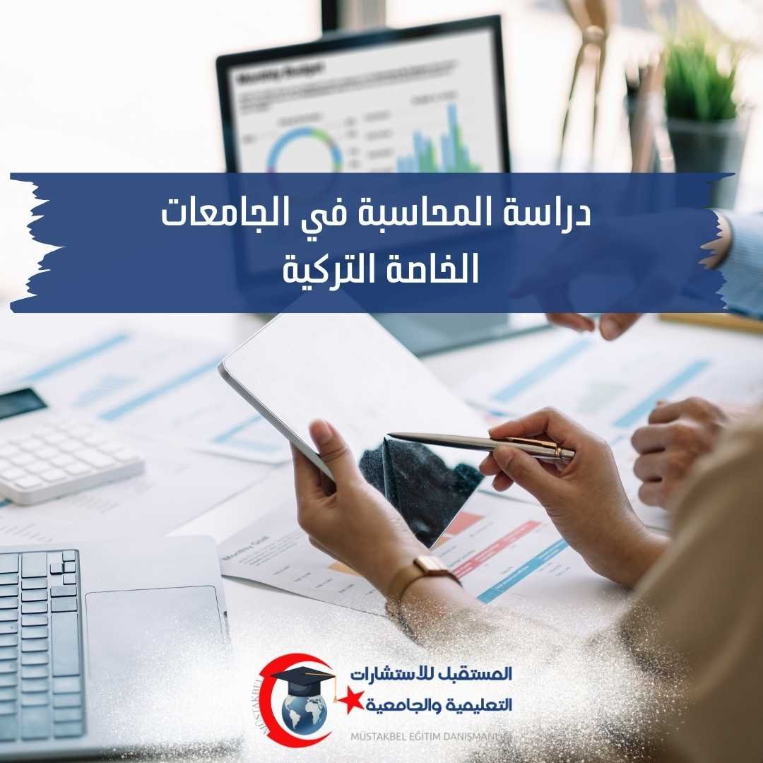 تكاليف دراسة المحاسبة في تركيا 2026 | المواد والجامعات وفرص العمل