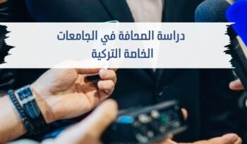 دراسة الصحافة في الجامعات التركية الخاصة