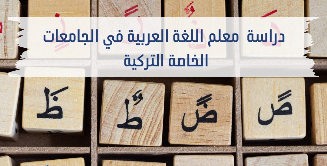 دراسة معلم اللغة العربية في الجامعات التركية