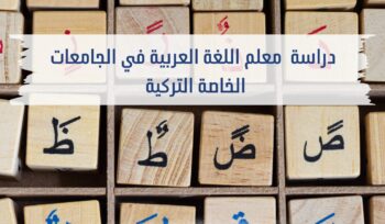 دراسة معلم اللغة العربية في الجامعات التركية