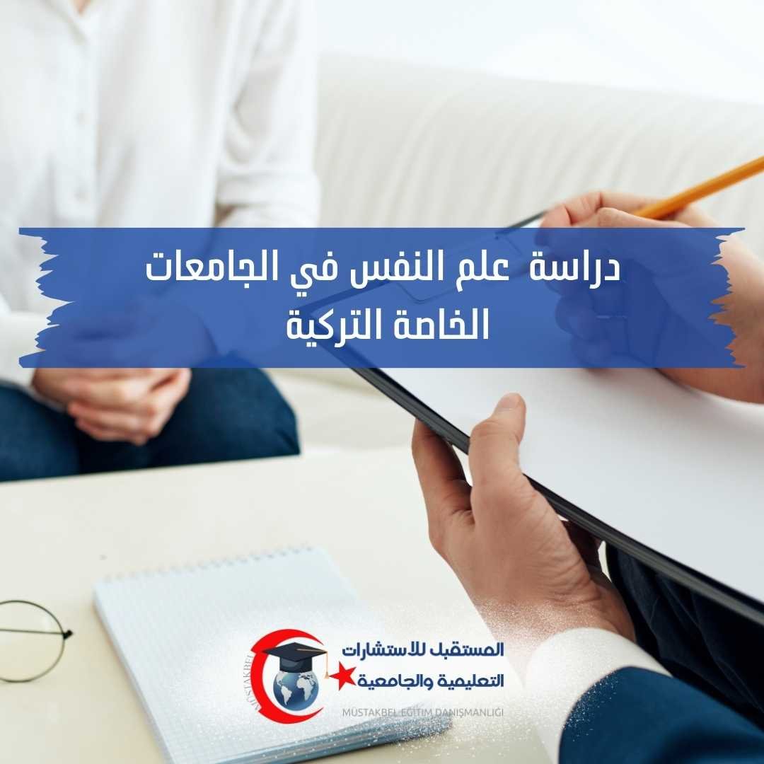 دراسة علم النفس في تركيا 2026–2027 | المواد والتخصصات وفرص العمل