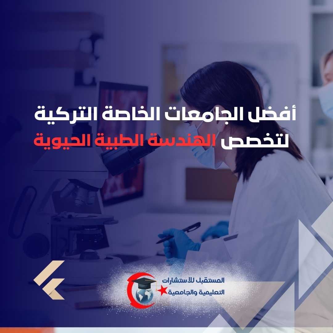 دراسة الهندسة الطبية الحيوية في تركيا 2026 | المواد والجامعات وفرص العمل