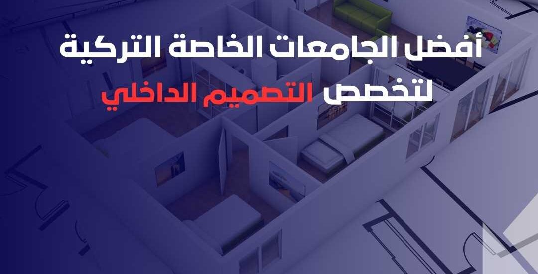 أفضل الجامعات الخاصة في تركيا لتخصص التصميم الداخلي