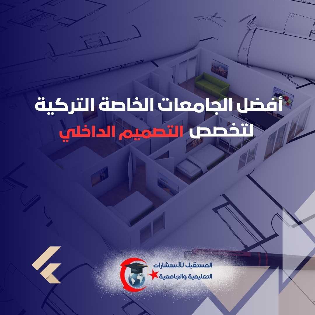 كيف تختار جامعة التصميم الداخلي في تركيا 2026؟ Portfolio والاستوديوهات والبرامج