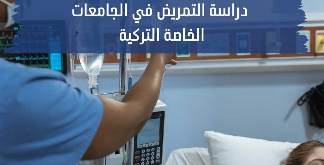 دراسة التمريض في الجامعات الخاصة التركية