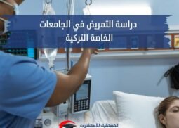 دراسة التمريض في تركيا