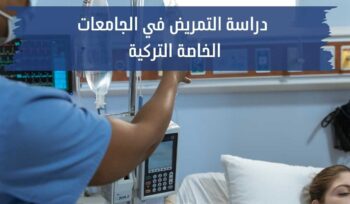 دراسة التمريض في الجامعات الخاصة التركية