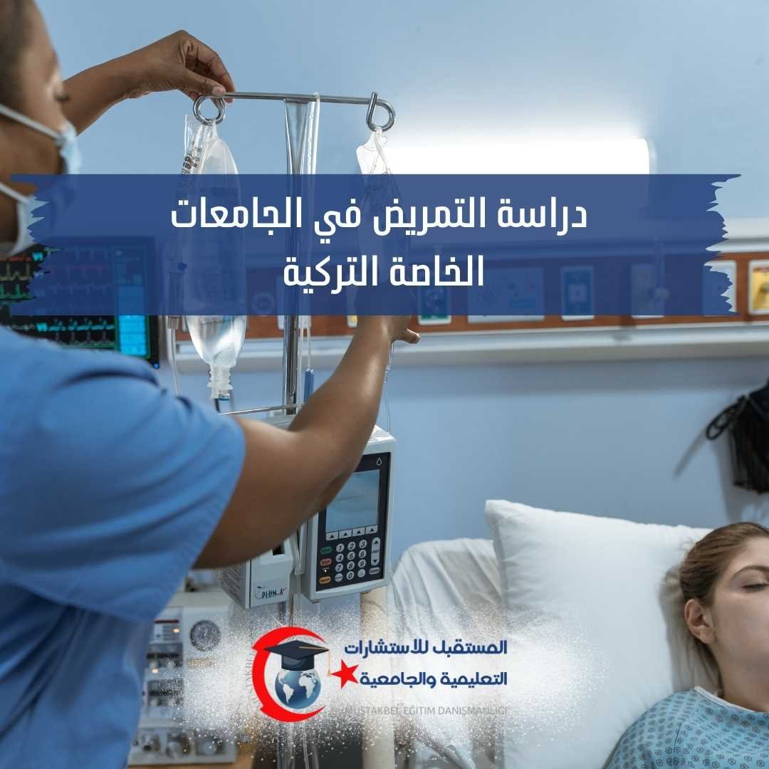 دراسة التمريض في تركيا 2026–2027 | المواد سنة بسنة والتدريب والأسعار
