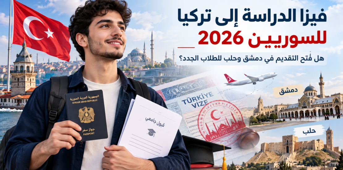 فيزا الدراسة إلى تركيا للسوريين 2026