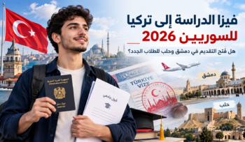 فيزا الدراسة إلى تركيا للسوريين 2026